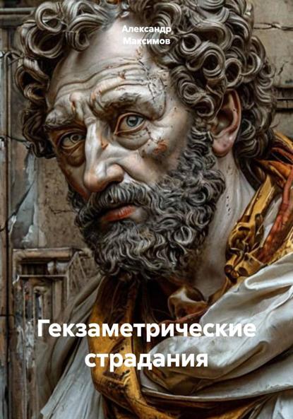 Гекзаметрические страдания