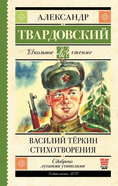 

Василий Теркин. Стихотворения