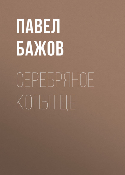 

Серебряное копытце