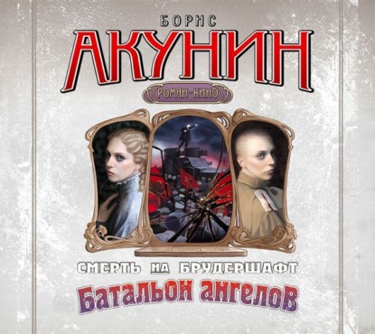 Аудиокнига «Батальон ангелов. Фильма десятая», Борис Акунин