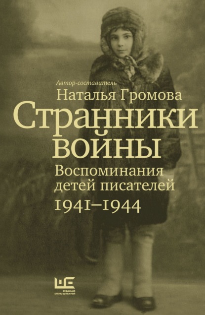 

Странники войны. Воспоминания детей писателей. 1941-1944