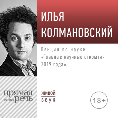 Аудиокнига «Лекция «Главные научные открытия 2019 года»», Илья Колмановский