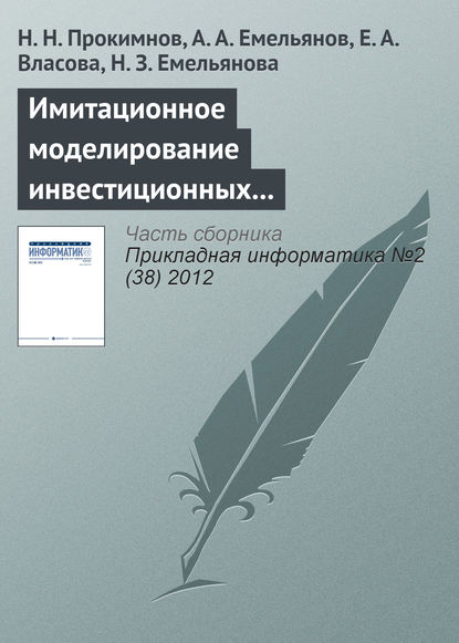 Н. Н. Прокимнов — Имитационное моделирование инвестиционных процессов