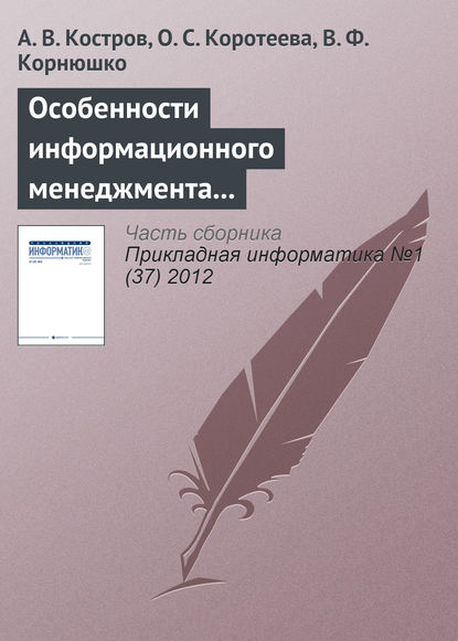 А. В. Костров — Особенности информационного менеджмента в компаниях сферы услуг