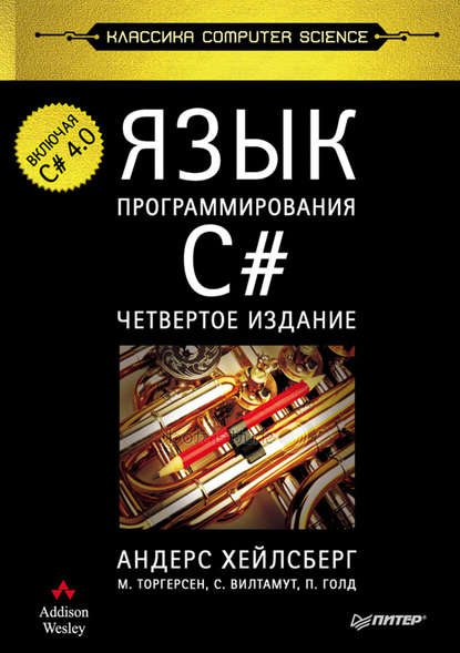 Язык программирования C#. Классика Computers Science