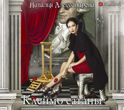 

Клеймо сатаны