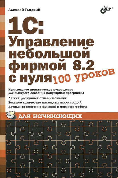 Алексей Гладкий — 1С: Управление небольшой фирмой 8.2 с нуля. 100 уроков для начинающих