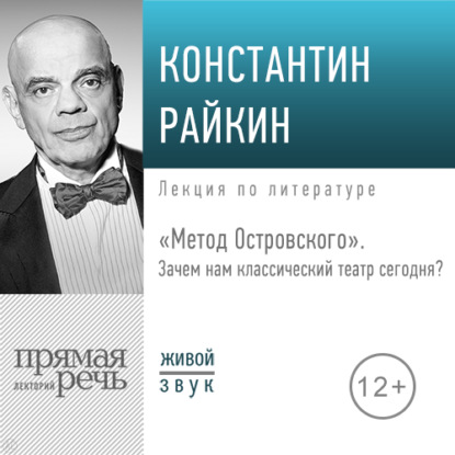 Константин Райкин — Лекция «„Метод Островского“. Зачем нам классический театр сегодня»