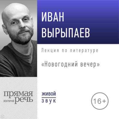 Лекция «Новогодний вечер»