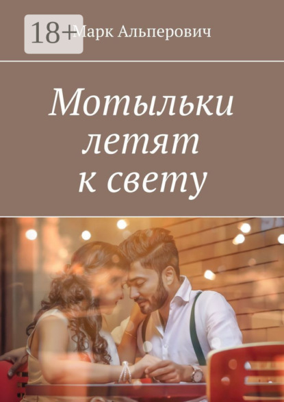 

Мотыльки летят к свету