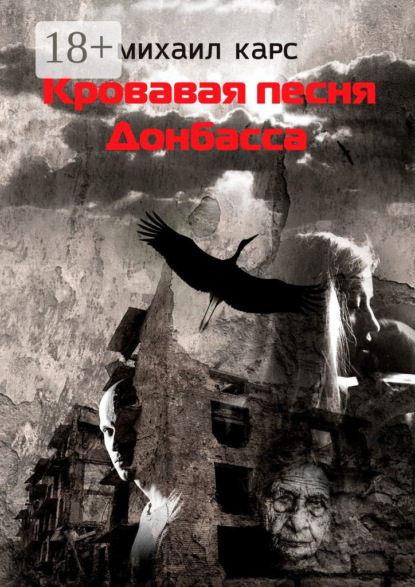

Кровавая песня Донбасса