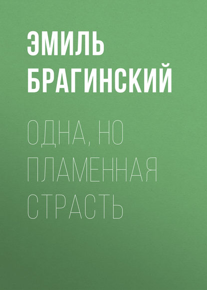 Аудиокнига «Одна, но пламенная страсть», Эмиль Брагинский