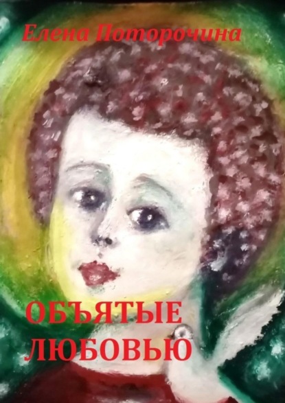 

Объятые любовью