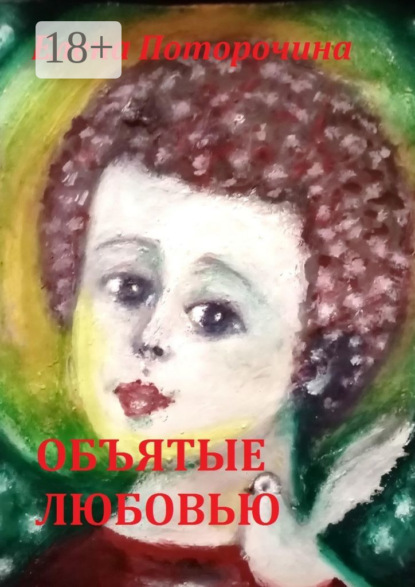 

Объятые любовью