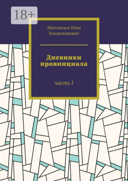 

Дневники провинциала. Часть I