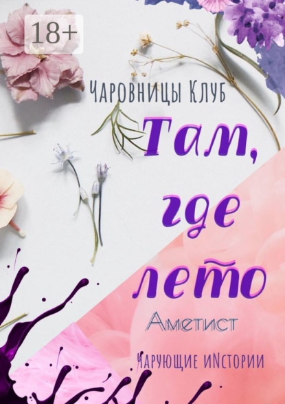 

Там, где лето. Аметист