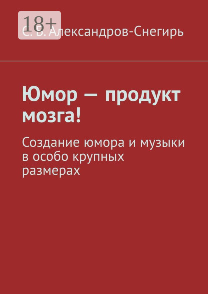 

Юмор – продукт мозга! Создание юмора и музыки в особо крупных размерах