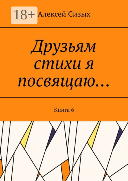 

Друзьям стихи я посвящаю… Книга 6