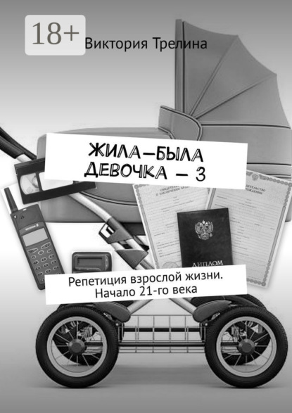 Жила-была девочка – 3. Репетиция взрослой жизни. Начало 21-го века