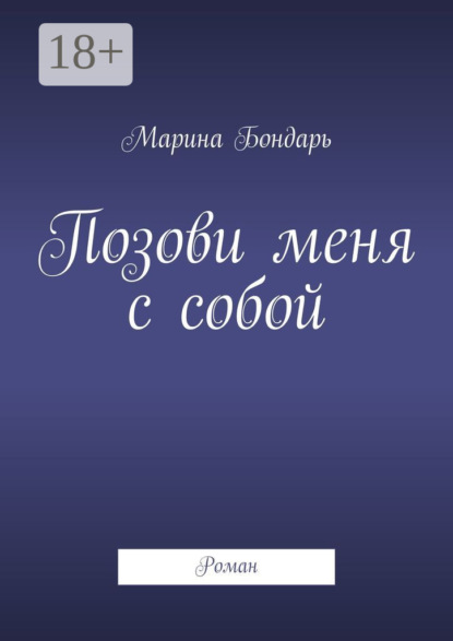 

Позови меня с собой. Роман