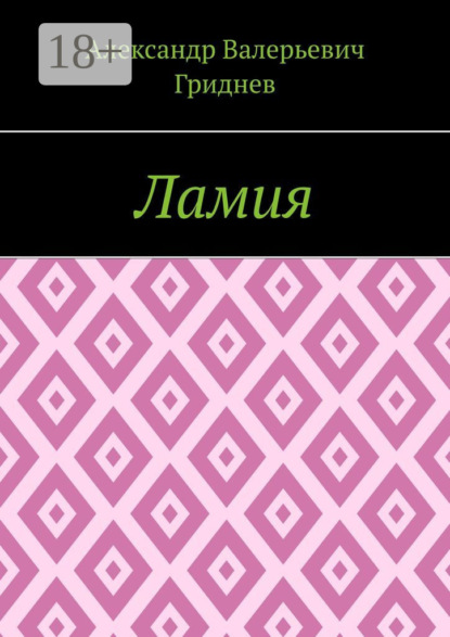 

Ламия
