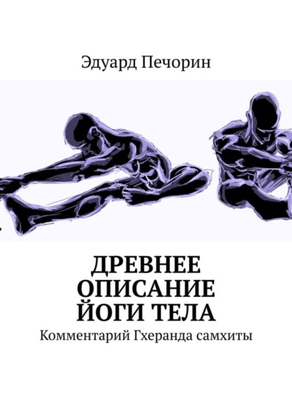 Эдуард Печорин — Древнее описание йоги тела. Комментарий Гхеранда самхиты