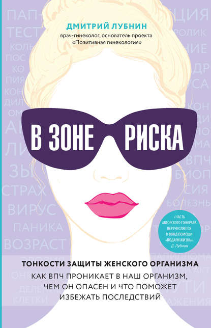 В зоне риска. Тонкости защиты женского организма. Как ВПЧ проникает в наш организм, чем он опасен и что поможет избежать последствий (новое оформление)