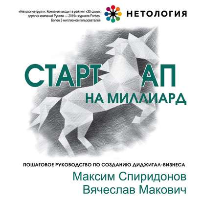 

Стартап на миллиард