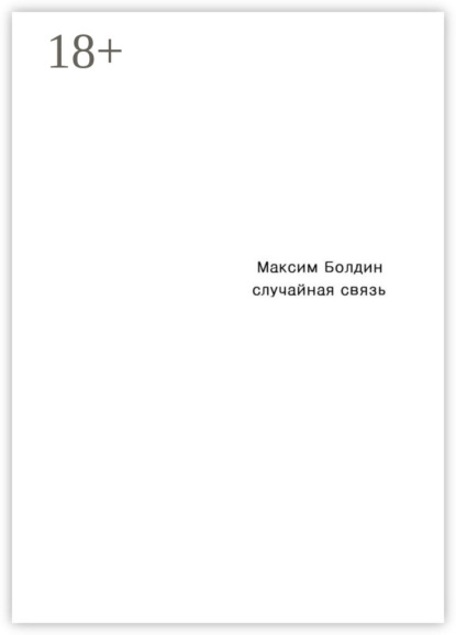 

Случайная связь