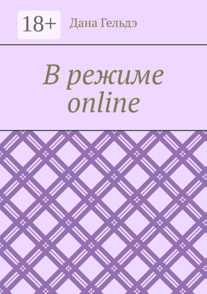 

В режиме online