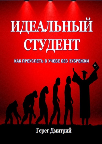 Идеальный студент. Как преуспеть в учебе без зубрежки