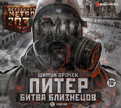 

Метро 2035: Питер. Битва близнецов
