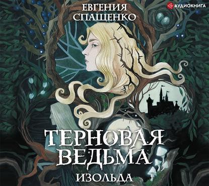 

Терновая ведьма. Изольда