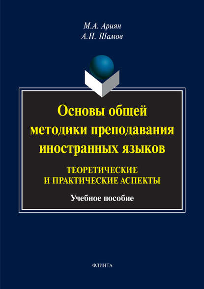 Маргарита Ариян — Основы общей методики преподавания иностранных языков: теоретические и практические аспекты
