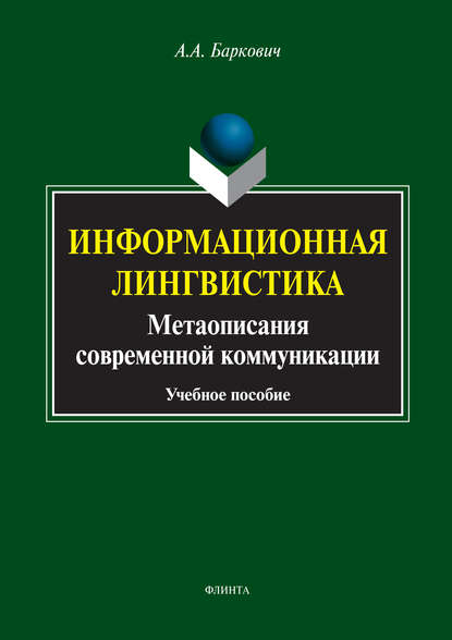 

Информационная лингвистика. Метаописания современной коммуникации