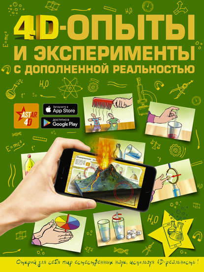 

4D-опыты и эксперименты с дополненной реальностью