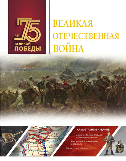 

Великая Отечественная война