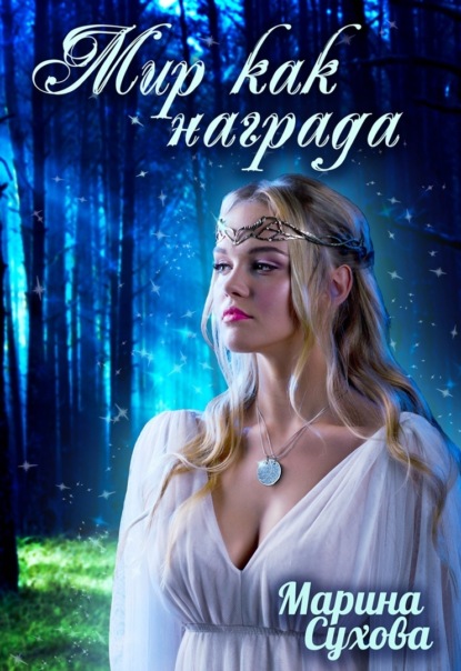 

Мир как награда