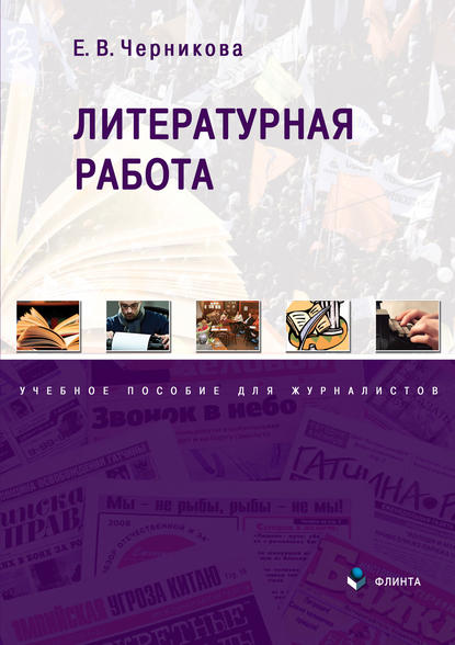 Е. В. Черникова — Литературная работа