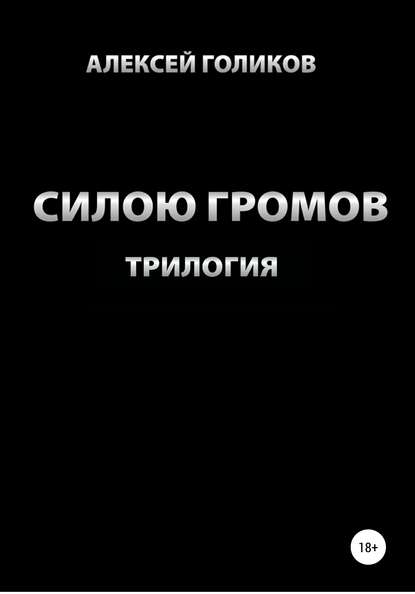 

Силою громов. Трилогия