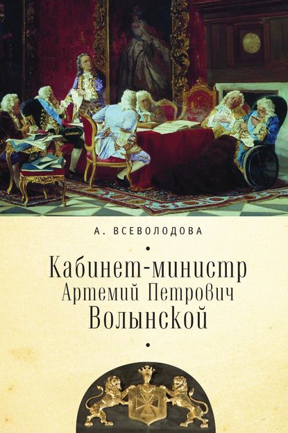 

Кабинет-министр Артемий Петрович Волынской