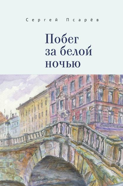 Побег за белой ночью