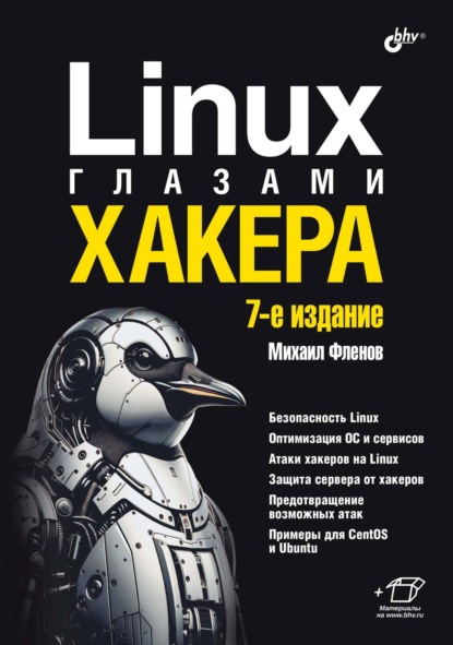 

Linux глазами хакера