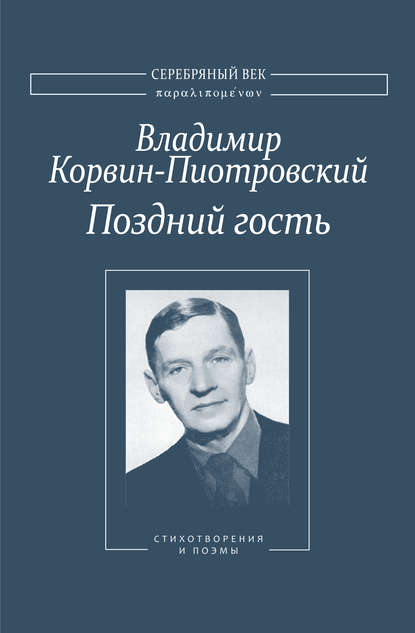 Владимир Корвин-Пиотровский — Поздний гость: Стихотворения и поэмы