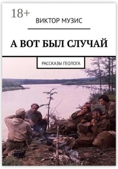 

А вот был случай (рассказы геолога)