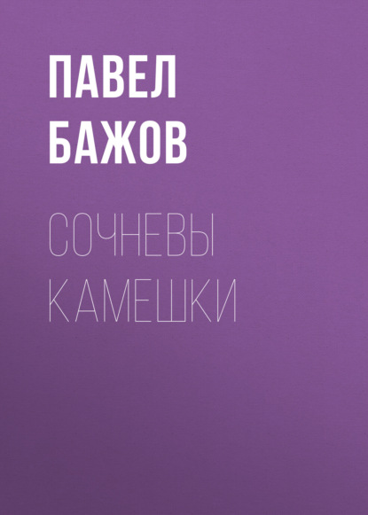 

Сочневы камешки