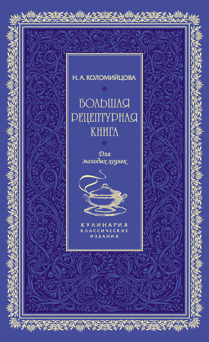 Большая рецептурная книга. Для молодых хозяек (серия Кулинария. Классические издания)