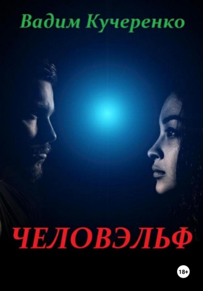 

Человэльф