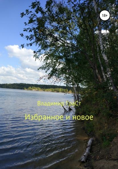 

Избранное и новое