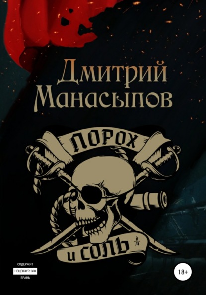 

Порох и соль
